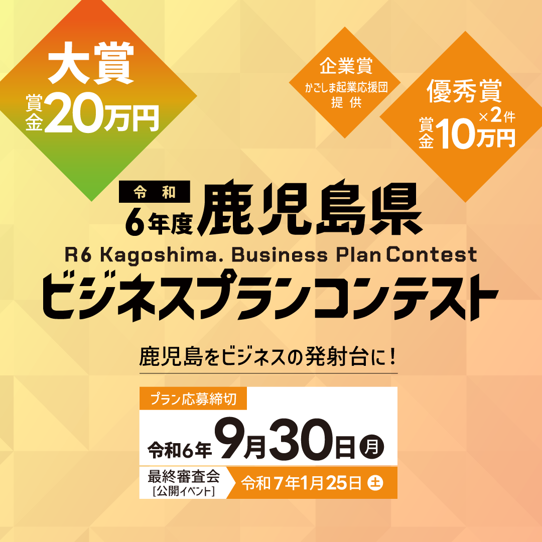 鹿児島県ビジネスプランコンテスト2024