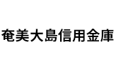 奄美大島信用金庫