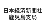 日本経済新聞社　鹿児島支局