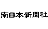 南日本新聞社