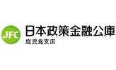 日本政策金融公庫　鹿児島支店