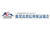 鹿児島県信用保証協会